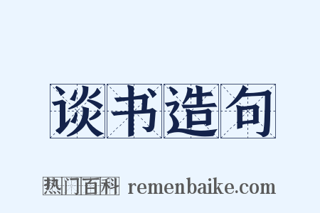 谈书造句是什么意思的图片